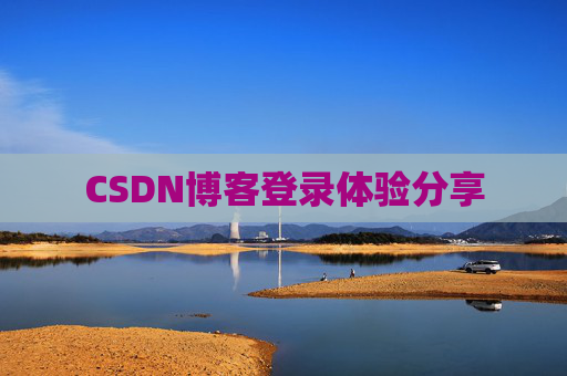CSDN博客登录体验分享